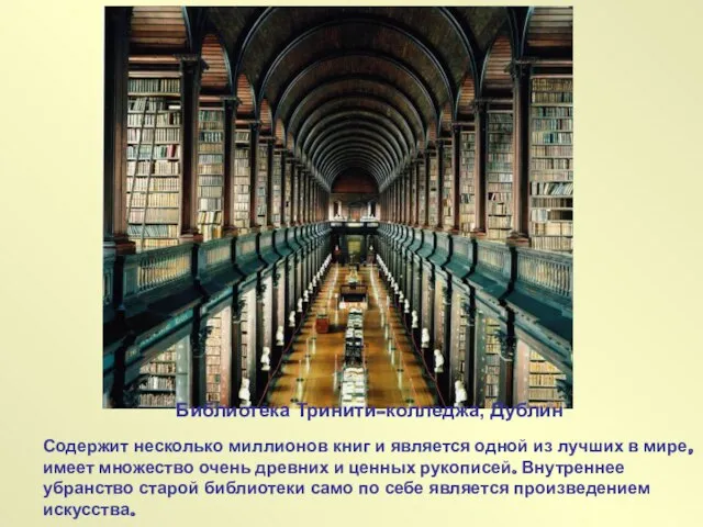 Библиотека Тринити-колледжа, Дублин Содержит несколько миллионов книг и является одной из лучших