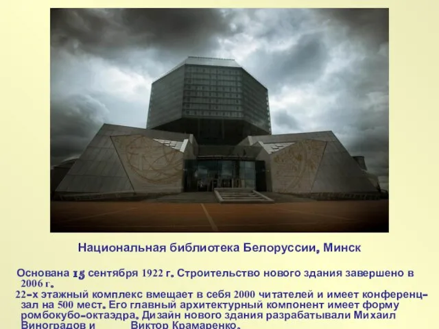 Национальная библиотека Белоруссии, Минск Основана 15 сентября 1922 г. Строительство нового здания