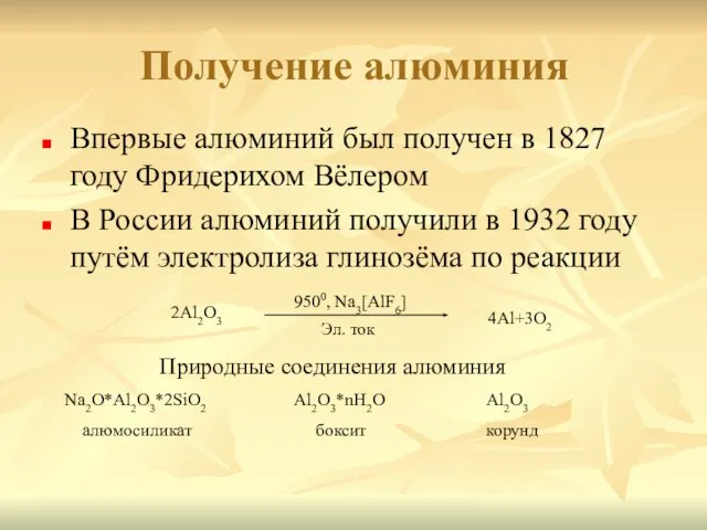 Получение алюминия Впервые алюминий был получен в 1827 году Фридерихом Вёлером В