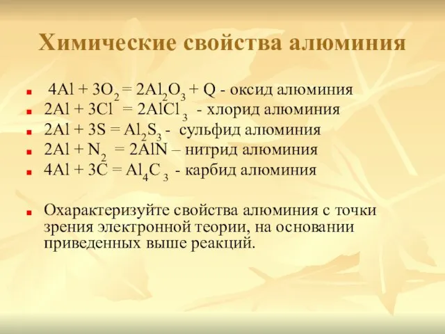 Химические свойства алюминия 4Al + 3O2 = 2Al2O3 + Q - оксид