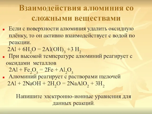 Взаимодействия алюминия со сложными веществами Если с поверхности алюминия удалить оксидную плёнку,