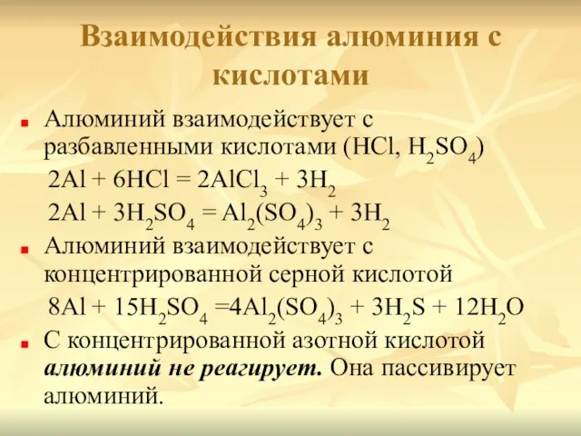 Взаимодействия алюминия с кислотами Алюминий взаимодействует с разбавленными кислотами (HCl, H2SO4) 2Al