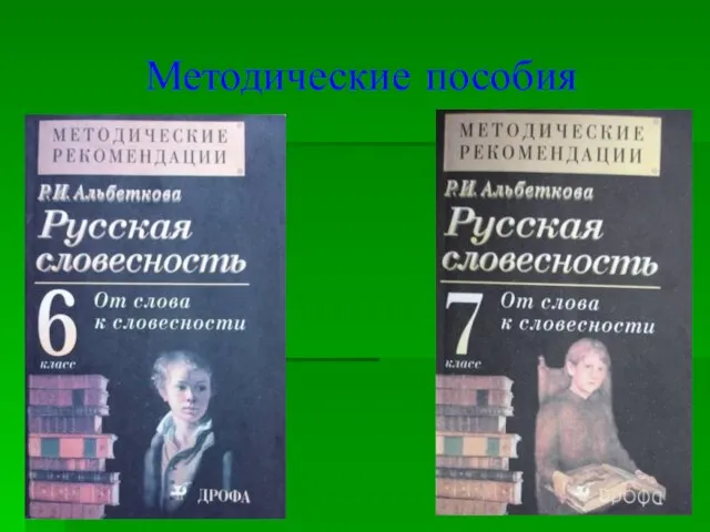 Методические пособия