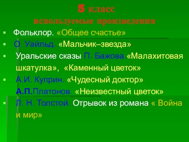 5 класс используемые произведения Фольклор. «Общее счастье» О. Уайльд. «Мальчик–звезда» Уральские сказы