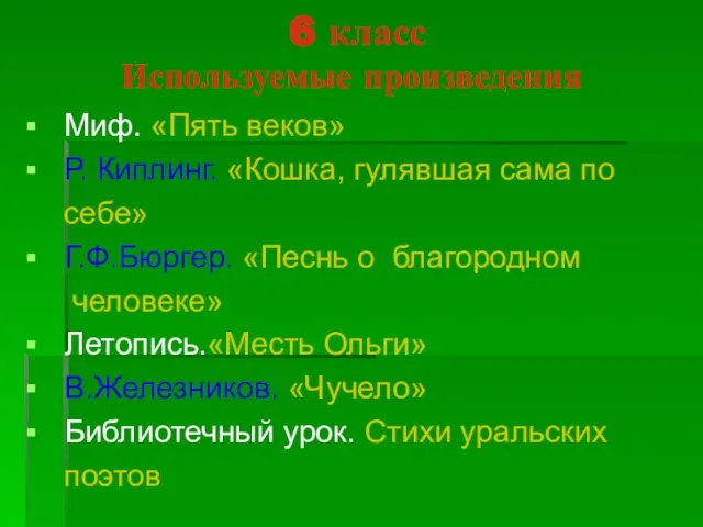 6 класс Используемые произведения Миф. «Пять веков» Р. Киплинг. «Кошка, гулявшая сама