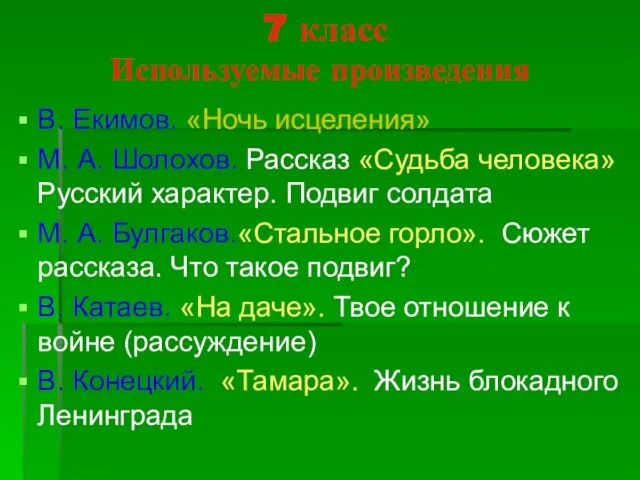 7 класс Используемые произведения В. Екимов. «Ночь исцеления» М. А. Шолохов. Рассказ