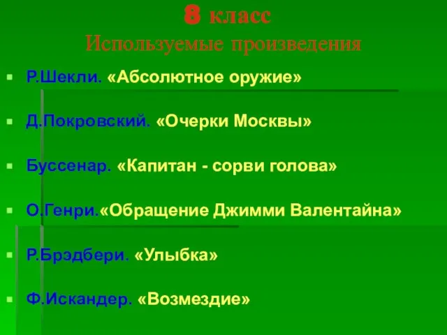 8 класс Используемые произведения Р.Шекли. «Абсолютное оружие» Д.Покровский. «Очерки Москвы» Буссенар. «Капитан