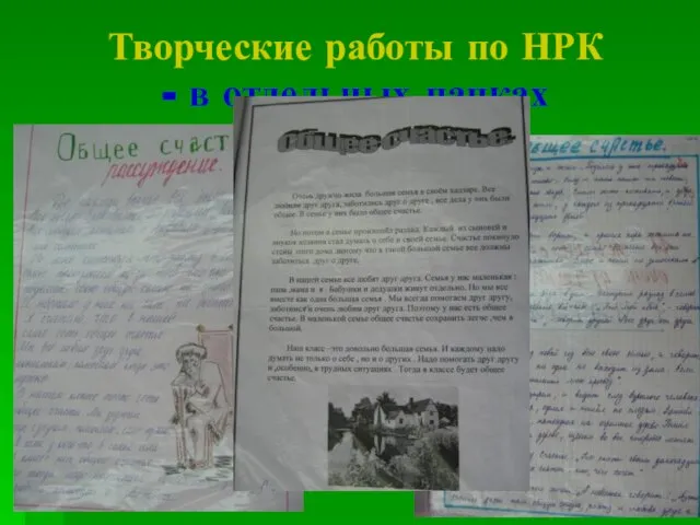 Творческие работы по НРК - в отдельных папках