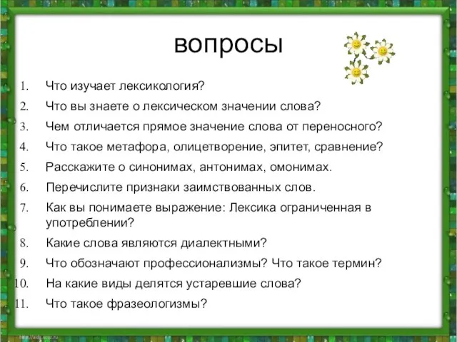 вопросы Что изучает лексикология? Что вы знаете о лексическом значении слова? Чем