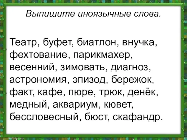 Выпишите иноязычные слова. Театр, буфет, биатлон, внучка, фехтование, парикмахер, весенний, зимовать, диагноз,