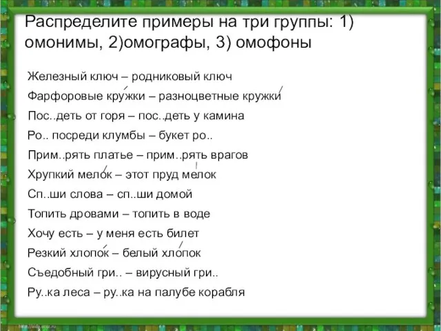 Распределите примеры на три группы: 1)омонимы, 2)омографы, 3) омофоны Железный ключ –