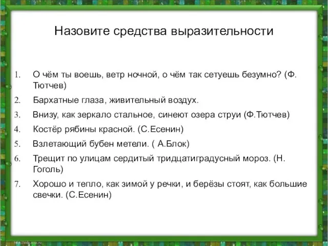 Назовите средства выразительности О чём ты воешь, ветр ночной, о чём так