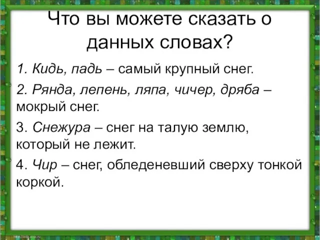 Что вы можете сказать о данных словах? 1. Кидь, падь – самый