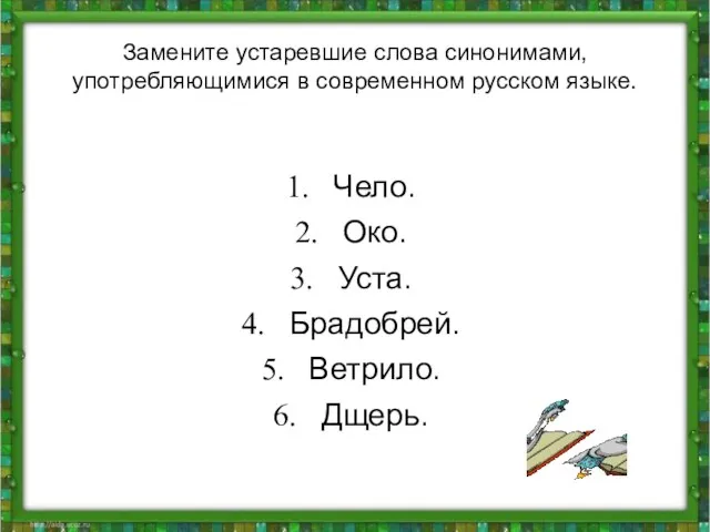 Замените устаревшие слова синонимами, употребляющимися в современном русском языке. Чело. Око. Уста. Брадобрей. Ветрило. Дщерь.