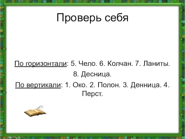 Проверь себя По горизонтали: 5. Чело. 6. Колчан. 7. Ланиты. 8. Десница.