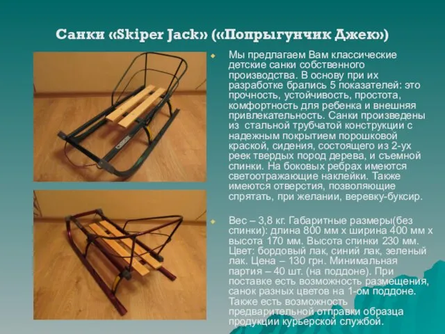 Санки «Skiper Jack» («Попрыгунчик Джек») Мы предлагаем Вам классические детские санки собственного