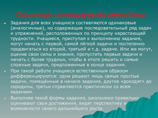 Описание используемой методики Задания для всех учащихся составляются одинаковые (аналогичные), но содержащие