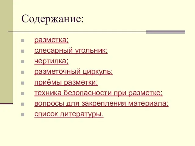 Содержание: разметка; слесарный угольник; чертилка; разметочный циркуль; приёмы разметки; техника безопасности при