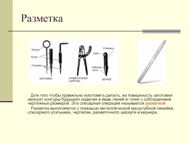 Разметка Для того чтобы правильно изготовить деталь, на поверхность заготовки наносят контуры