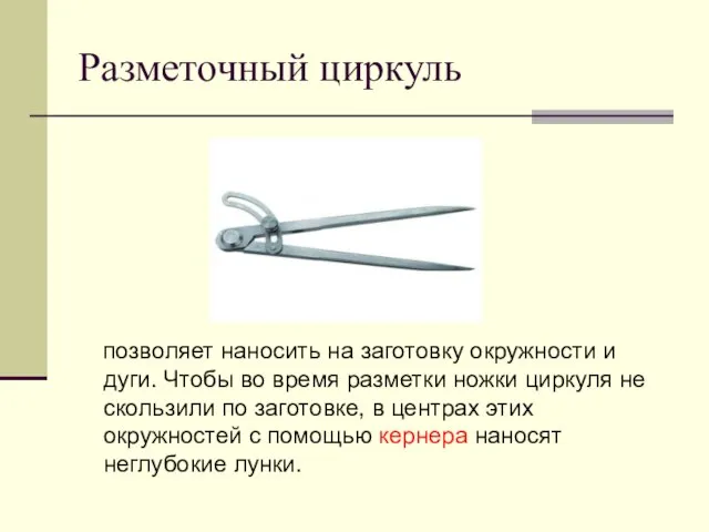 Разметочный циркуль позволяет наносить на заготовку окружности и дуги. Чтобы во время