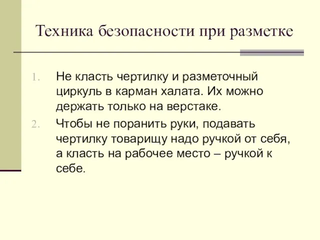 Техника безопасности при разметке Не класть чертилку и разметочный циркуль в карман