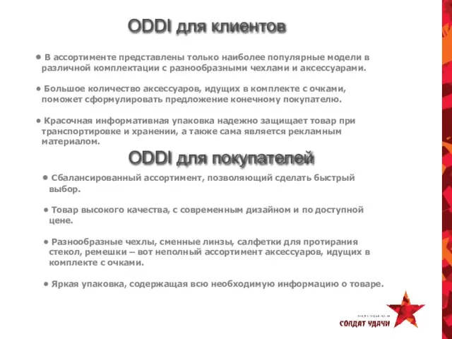 ODDI для клиентов В ассортименте представлены только наиболее популярные модели в различной