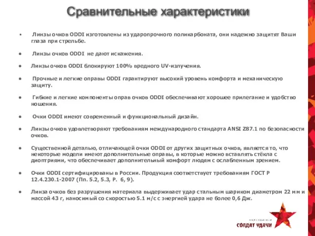 Сравнительные характеристики Линзы очков ODDI изготовлены из ударопрочного поликарбоната, они надежно защитят