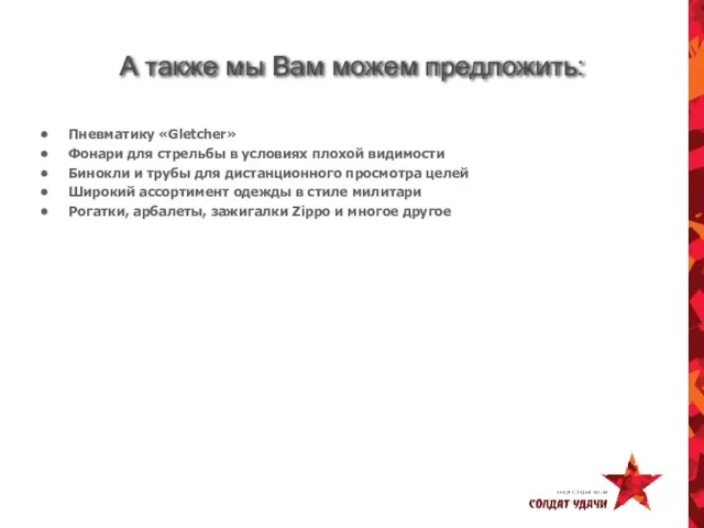 А также мы Вам можем предложить: Пневматику «Gletcher» Фонари для стрельбы в