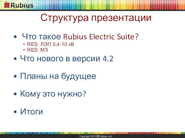 Структура презентации Что такое Rubius Electric Suite? RES: ЛЭП 0,4-10 кВ RES: