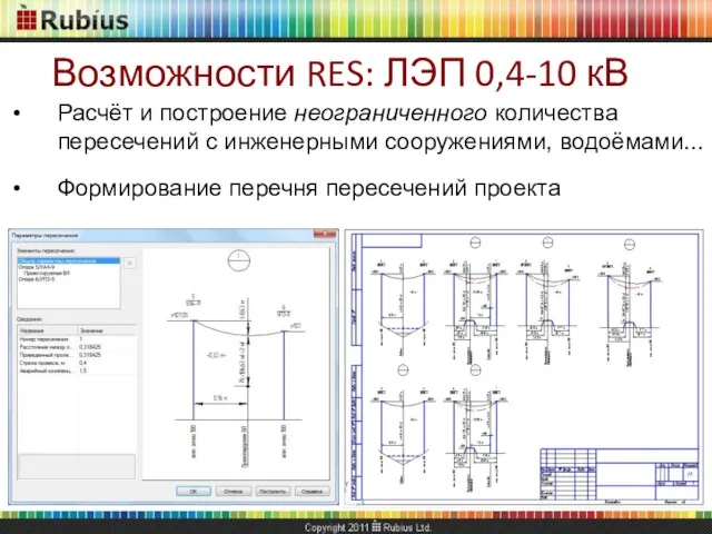 Расчёт и построение неограниченного количества пересечений с инженерными сооружениями, водоёмами... Формирование перечня