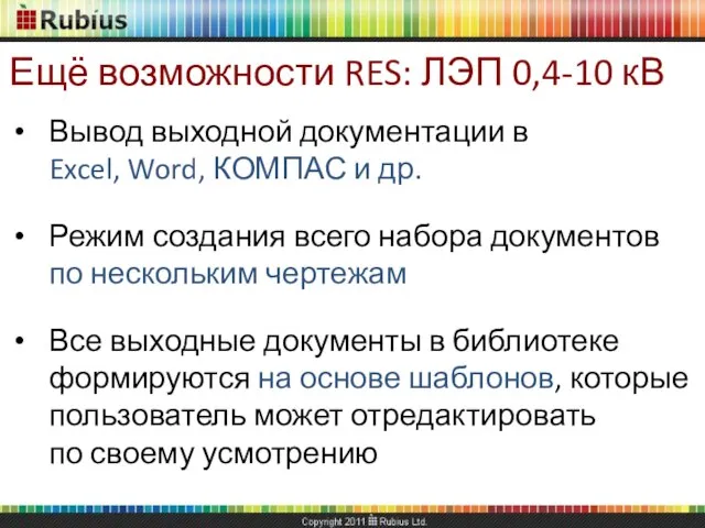 Ещё возможности RES: ЛЭП 0,4-10 кВ Вывод выходной документации в Excel, Word,