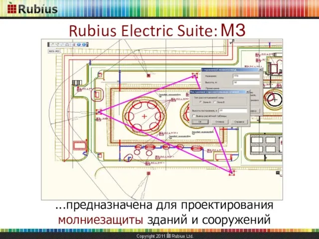 Rubius Electric Suite: МЗ ...предназначена для проектирования молниезащиты зданий и сооружений