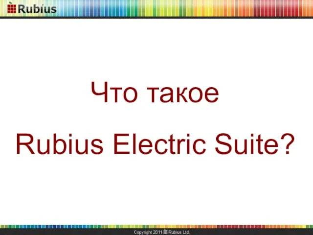 Что такое Rubius Electric Suite?