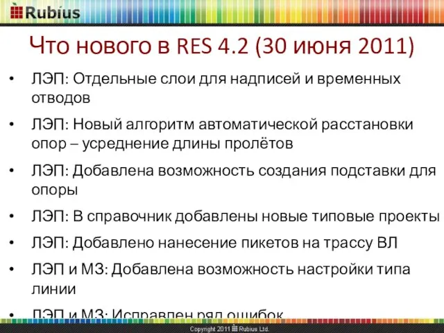 Что нового в RES 4.2 (30 июня 2011) ЛЭП: Отдельные слои для