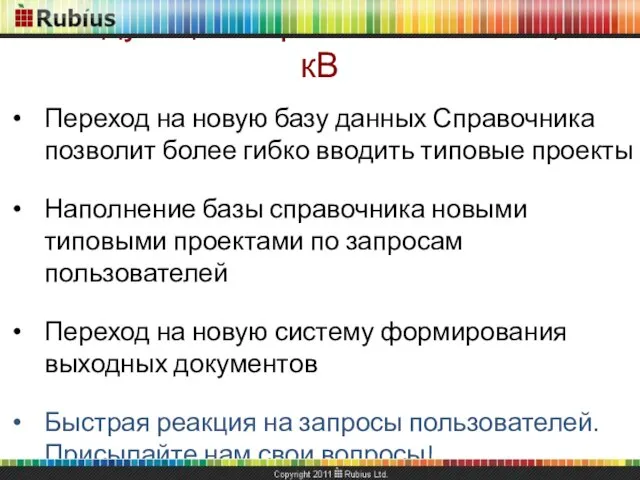 В следующих версиях RES: ЛЭП 0,4-10 кВ Переход на новую базу данных