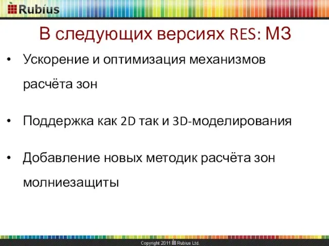 В следующих версиях RES: МЗ Ускорение и оптимизация механизмов расчёта зон Поддержка