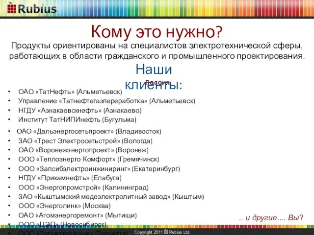 Кому это нужно? Продукты ориентированы на специалистов электротехнической сферы, работающих в области