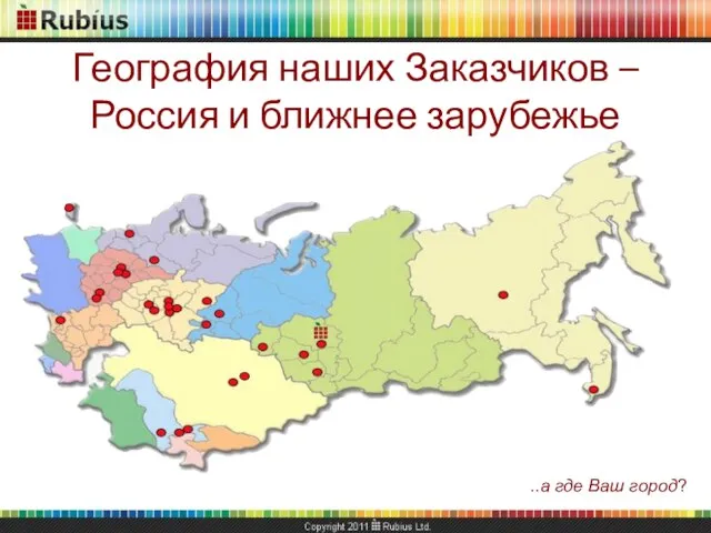 География наших Заказчиков – Россия и ближнее зарубежье ..а где Ваш город?