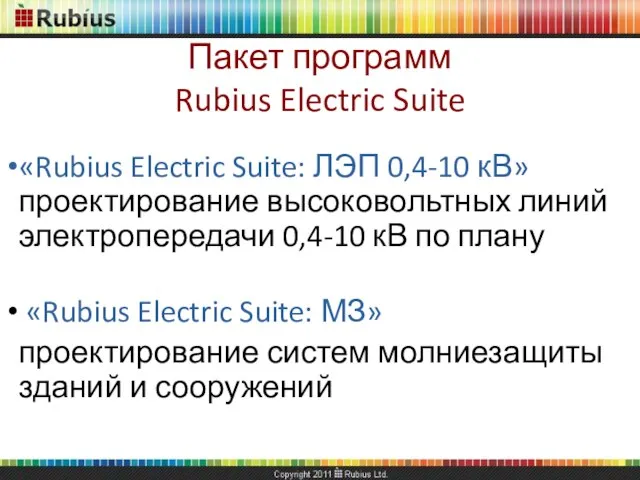 «Rubius Electric Suite: ЛЭП 0,4-10 кВ» проектирование высоковольтных линий электропередачи 0,4-10 кВ