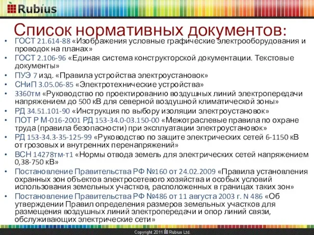 ГОСТ 21.614-88 «Изображения условные графические электрооборудования и проводок на планах» ГОСТ 2.106-96