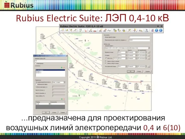 Rubius Electric Suite: ЛЭП 0,4-10 кВ ...предназначена для проектирования воздушных линий электропередачи 0,4 и 6(10) кВ