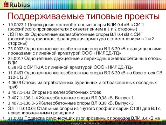 Поддерживаемые типовые проекты 19.0022.1 Переходные железобетонные опоры ВЛИ 0,4 кВ с СИП