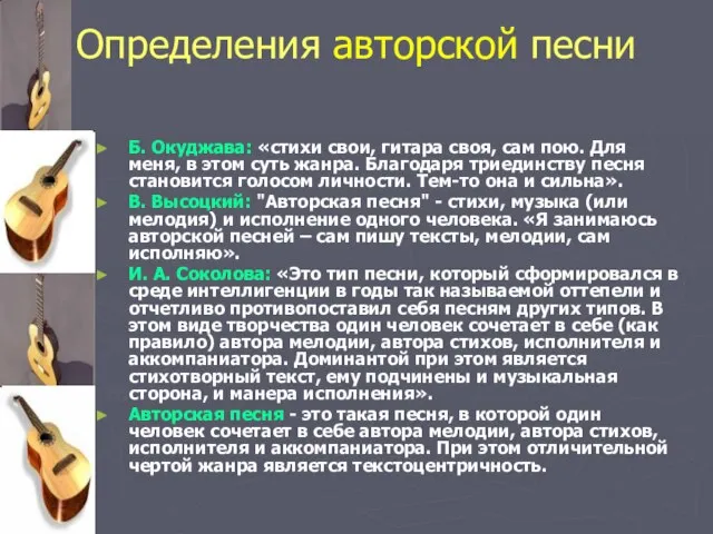 Определения авторской песни Б. Окуджава: «стихи свои, гитара своя, сам пою. Для