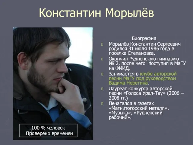 Константин Морылёв Биография Морылёв Константин Сергеевич родился 31 июля 1986 года в