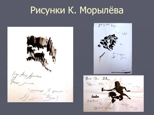 Рисунки К. Морылёва