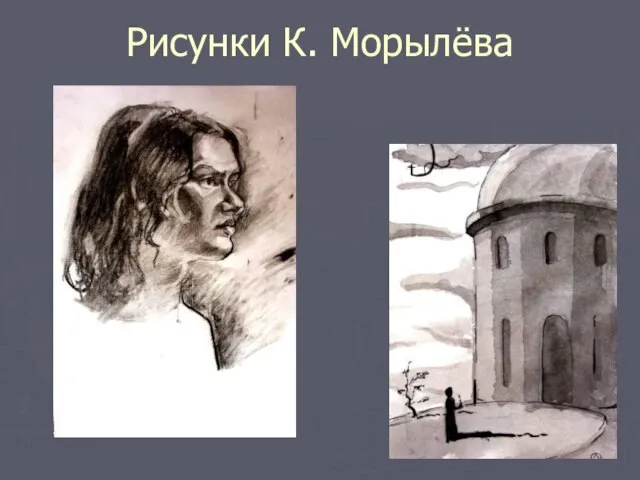 Рисунки К. Морылёва