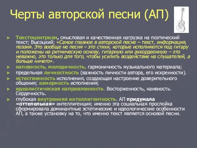 Черты авторской песни (АП) Текстоцентризм, смысловая и качественная нагрузка на поэтический текст;