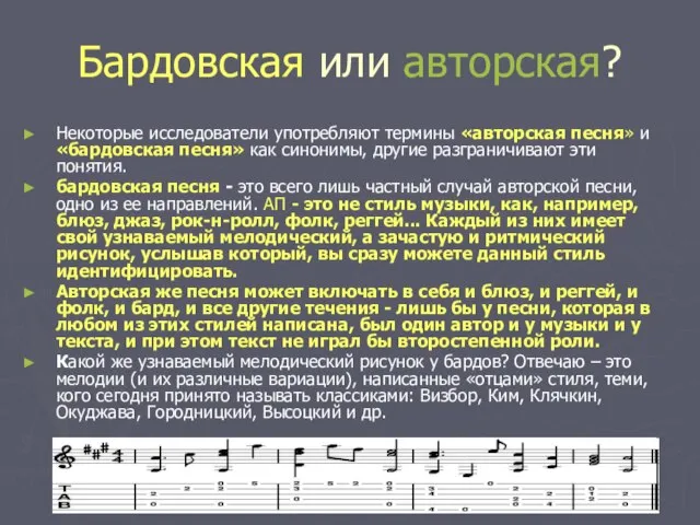 Бардовская или авторская? Некоторые исследователи употребляют термины «авторская песня» и «бардовская песня»