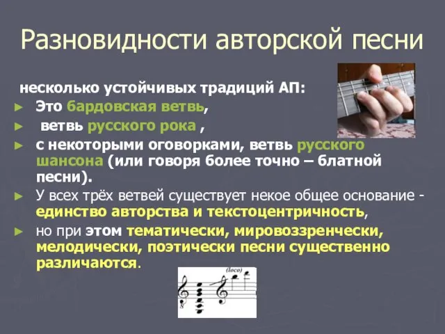 Разновидности авторской песни несколько устойчивых традиций АП: Это бардовская ветвь, ветвь русского