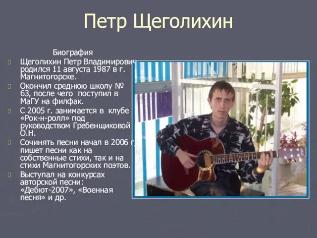 Петр Щеголихин Биография Щеголихин Петр Владимирович родился 11 августа 1987 в г.Магнитогорске.